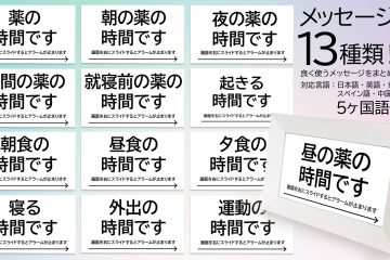 メディクロのアラームメッセージは13種類